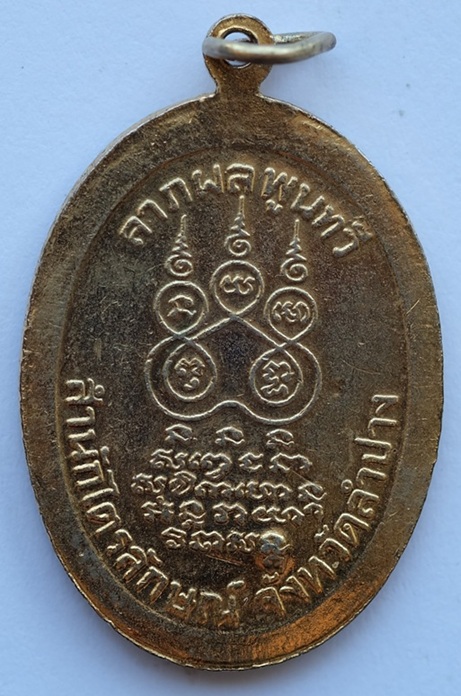 เหรียญลาภผล พูนทวี หลวงพ่อเกษม เขมโก สุสานไตรลักษณ์ จ.ลำปาง ปี 2530