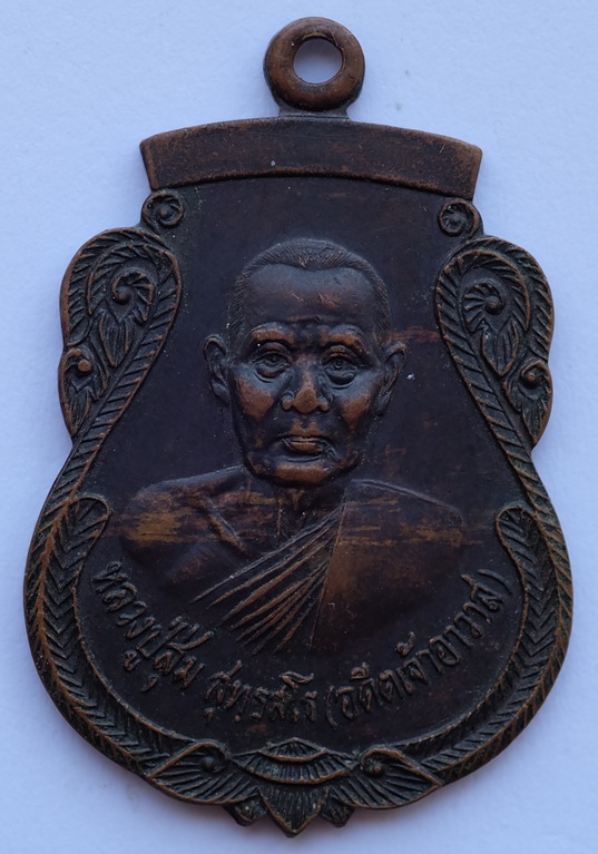 เหรียญเสมาหลวงปู่สุ่ม ที่ระลึกในงานสร้างหอสวดมนต์ วัดโคกมะขาม ต.ตลาดน้อย อ.บ้านหมอ จ.สระบุรี ปี 2524