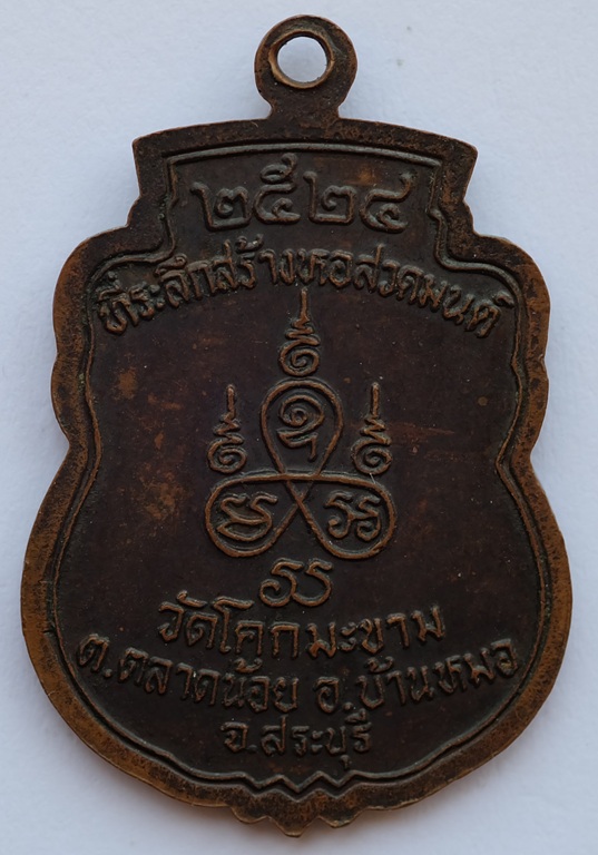 เหรียญเสมาหลวงปู่สุ่ม ที่ระลึกในงานสร้างหอสวดมนต์ วัดโคกมะขาม ต.ตลาดน้อย อ.บ้านหมอ จ.สระบุรี ปี 2524