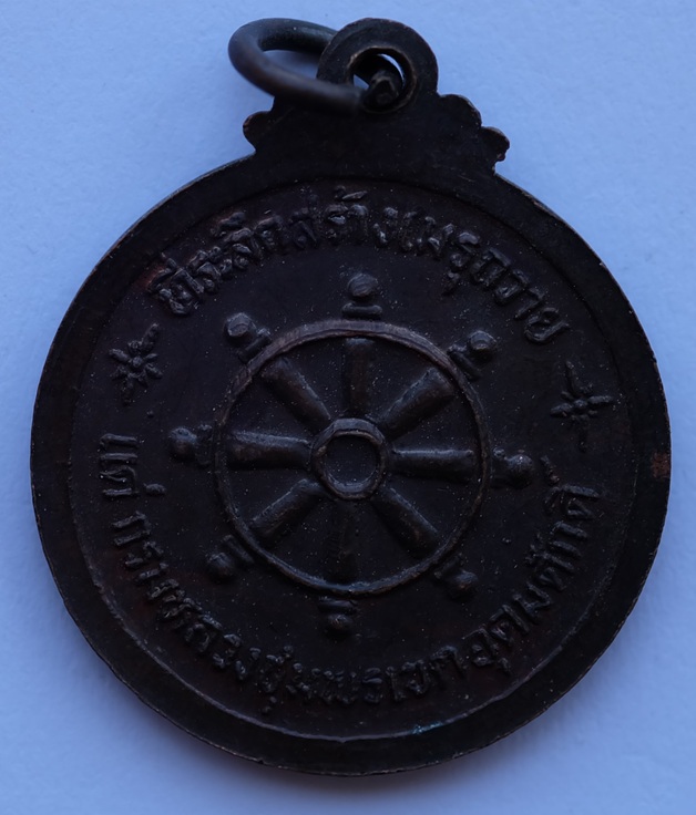 เหรียญกรมหลวงชุมพรเขตอุดมศักดิ์ ที่ระลึกสร้างเมรุถวายแด่กรมหลวงชุมพรเขตอุดมศักดิ์ 