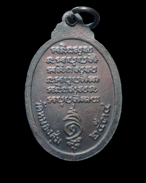 เคาะเดียวครับ เหรียญรูปไข่หลวงพ่อจวน วัดหนองสุ่ม ปี 2534