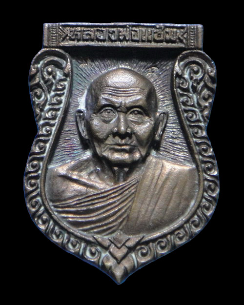 เคาะเดียวครับ เหรียญหล่อเสมาหลวงพ่อแช่ม วัดดอนยายหอม