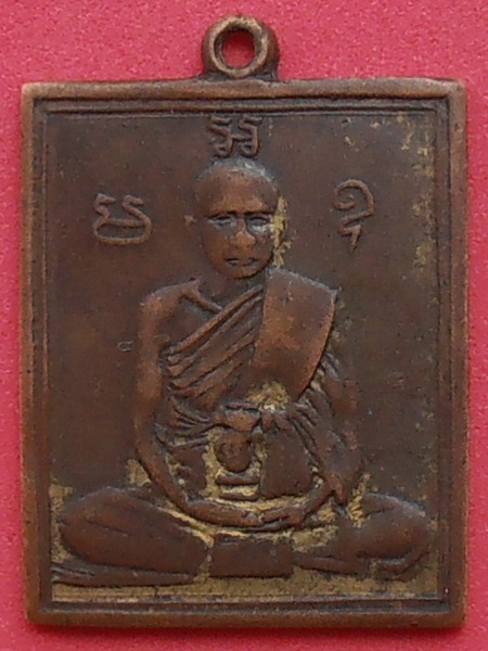 เหรียญหลวงพ่อพวง วัดหนองกระโดน นครสวรรค์ ปี๒๔๗๐ (เนื้อทองแดงกะหลั่ยทอง)