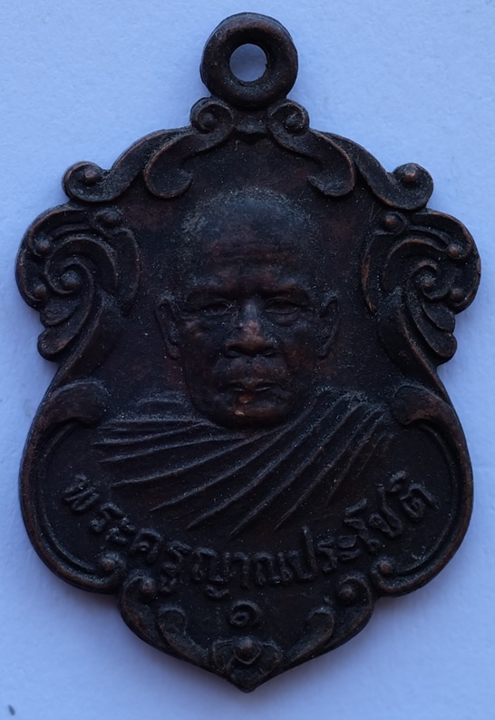 เหรียญพระครูญาณประโชติ เจ้าอาวาสวัดพลับ นครราชสีมา ปี2524 