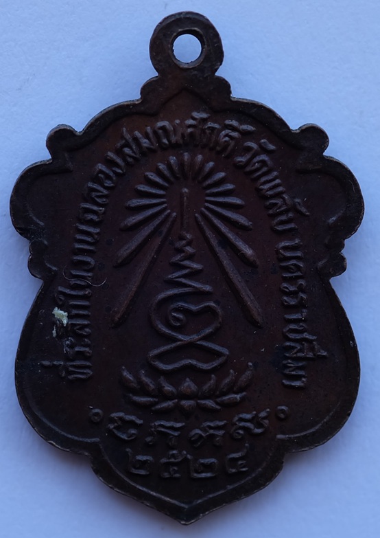 เหรียญพระครูญาณประโชติ เจ้าอาวาสวัดพลับ นครราชสีมา ปี2524 