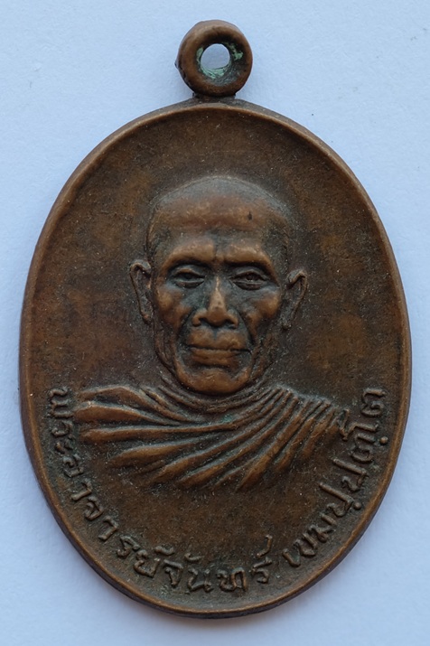เหรียญพระอาจารย์จันทร์ เขมปฺปตฺโต วัดอาคเณย์ รุ่นพิเศษ จ.ขอนแก่น ปี 2520