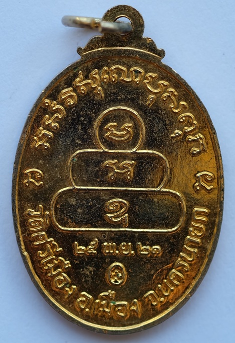 เหรียญพระครูอรรถวาที หลวงพ่ออ๋อ ญาณวโร อายุ 6 รอบ รุ่นแรก วัดศรีเมือง จ.นครนายก ปี 2521