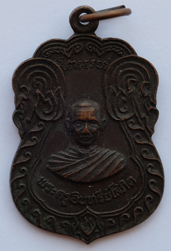 เหรียญพระครูอินทรีโสภิต วัดศรีสุนทร จังหวัดชัยภูมิ รุ่นแรก ปี 2518 