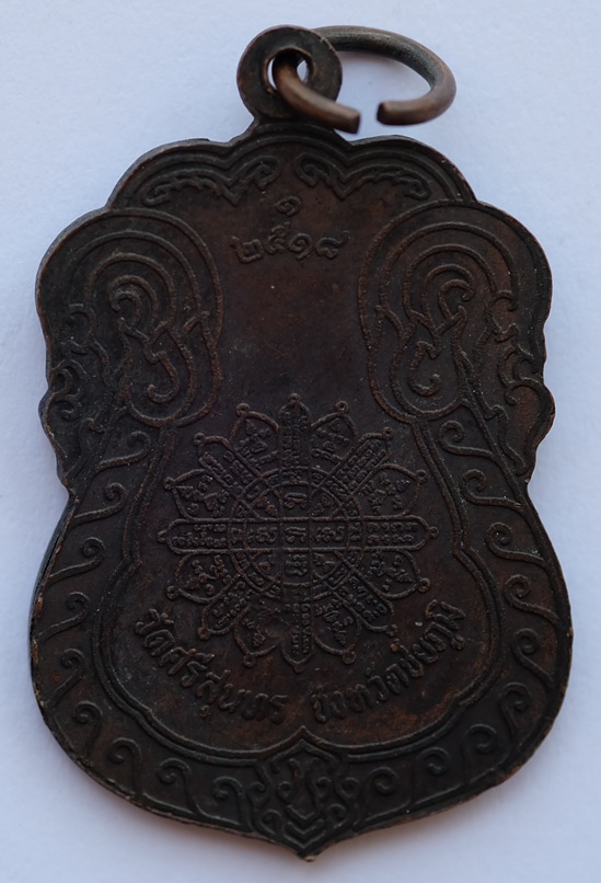 เหรียญพระครูอินทรีโสภิต วัดศรีสุนทร จังหวัดชัยภูมิ รุ่นแรก ปี 2518 