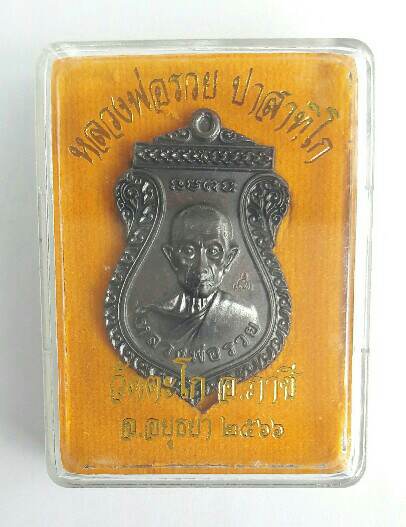 เหรียญหลวงพ่อรวย วัดตะโก เหรียญแจกทาน ๖๖ เคาะเดียว