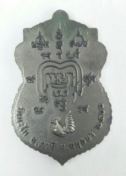 เหรียญหลวงพ่อรวย วัดตะโก เหรียญแจกทาน ๖๖ เคาะเดียว