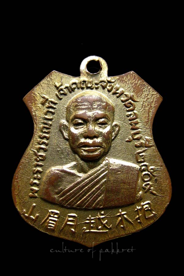 เหรียญพระพุทธบาทเขาวงพระจันทร์ ลพบุรี ปี 2509 (1075)