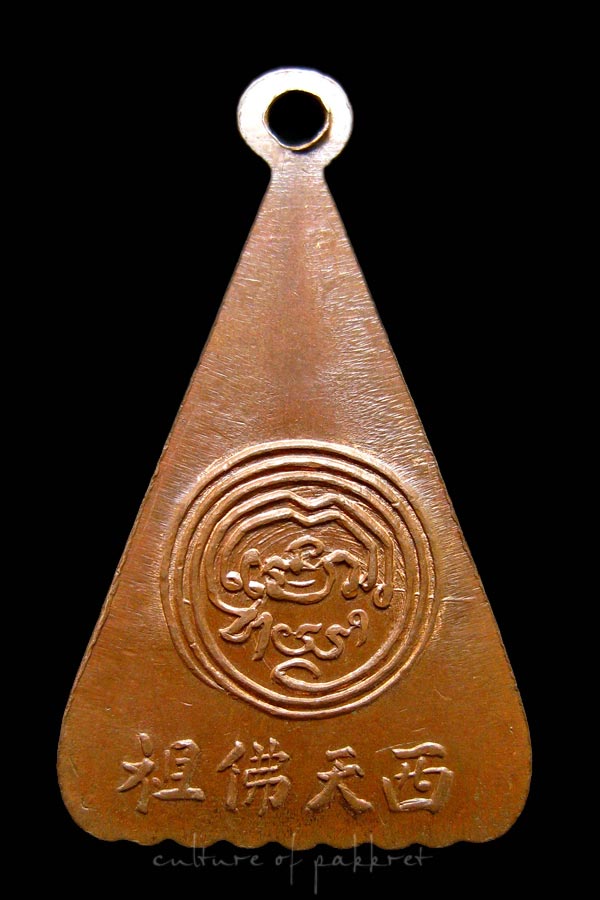 เหรียญพระพุทธบาท วัดอนงค์ พิมพ์สามเหลี่ยม (1080)