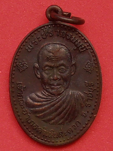 เหรียญพระปรากรมมุนี(ธวัช) วัดอมรญาติสมาคม ราชบุรี 