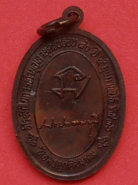 เหรียญพระปรากรมมุนี(ธวัช) วัดอมรญาติสมาคม ราชบุรี 