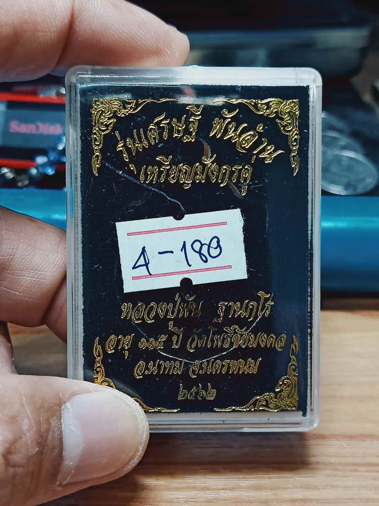 4-180 เหรียญมังกร หลวงปู่พัน(พันธุ์ศรี ฐานกโร) วัดโพธิ์ชัยมงคล นาทม จ.นครพนม ชท.ลย เลข 217 กล่องเดิม