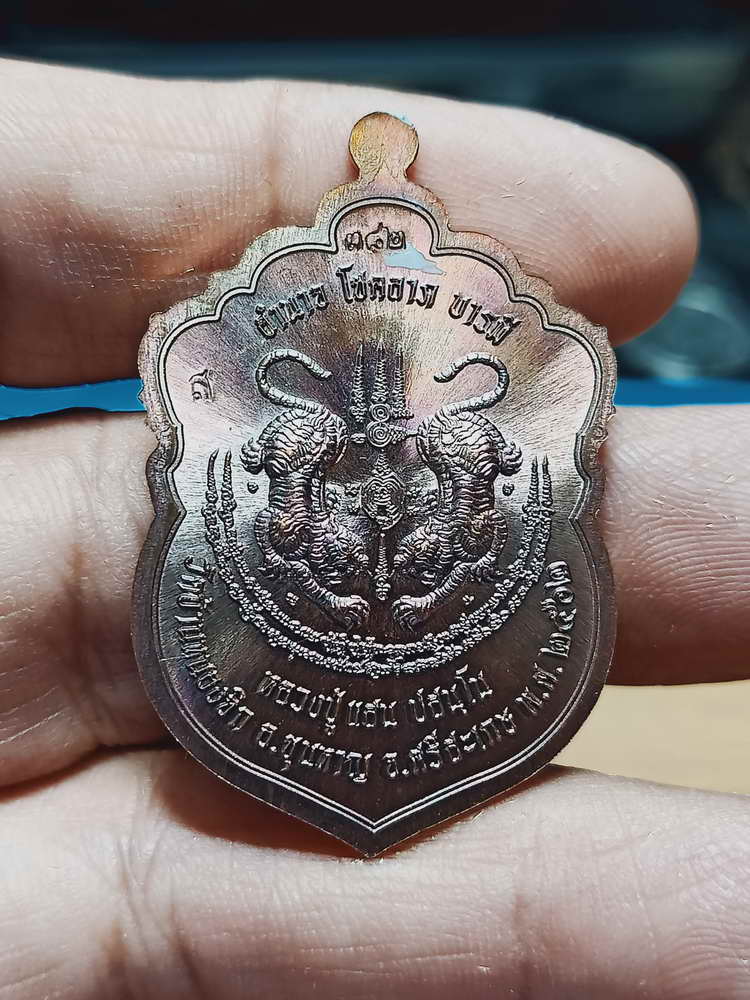 4-181 เหรียญพยัคฆ์มหาบารมี หลวงปู่แสน วัดบ้านหนองจิก จ.ศรีสะเกษ 2562 ทด.ลย เลข 382 กล่องเดิม