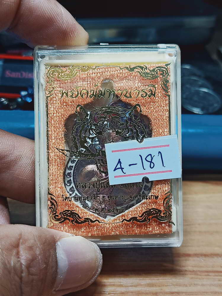 4-181 เหรียญพยัคฆ์มหาบารมี หลวงปู่แสน วัดบ้านหนองจิก จ.ศรีสะเกษ 2562 ทด.ลย เลข 382 กล่องเดิม