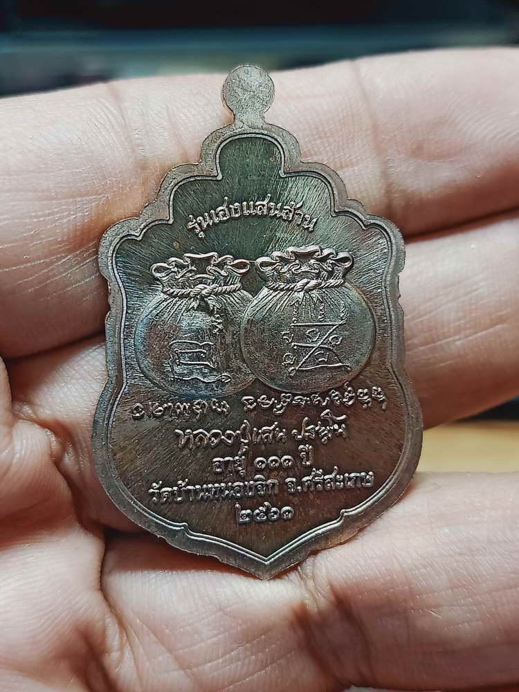 4-182 เหรียญเฮงแสนล้าน หลวงปู่แสน วัดบ้านหนองจิก จ.ศรีสะเกษ 2561 ชนบ. เลข 239 กล่องเดิม