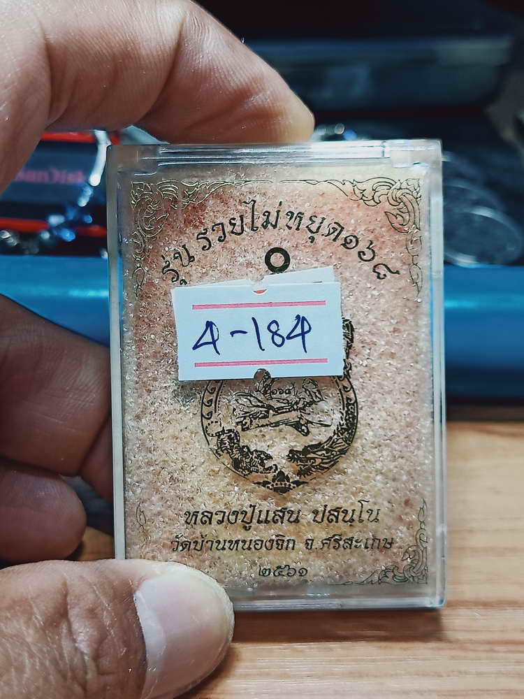 4-184 เหรียญรวยไม่หยุด 168 หลวงปู่แสน วัดบ้านหนองจิก จ.ศรีสะเกษ 2561 ทด.ลย เลข 64 กล่องเดิม