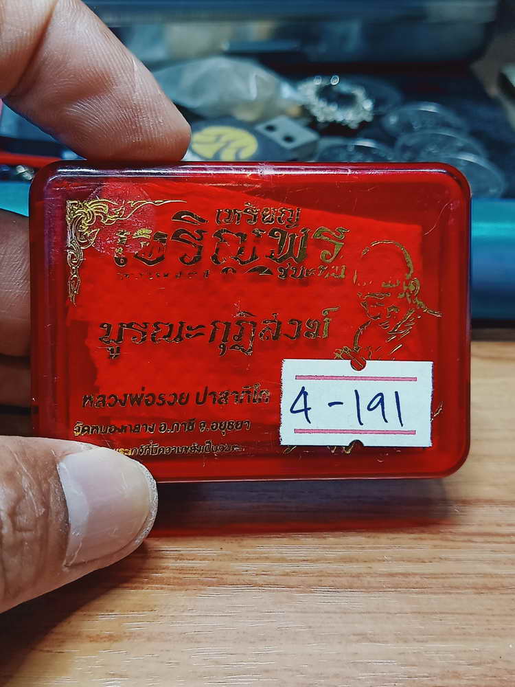 4-191 เหรียญเจริญพร ชนะจน บูรณะกุฏิสงฆ์ หลวงพ่อรวย ปาสาทิโก ออกวัดหนองกลาง(ตากแดด) อยุธยา กล่องเดิม