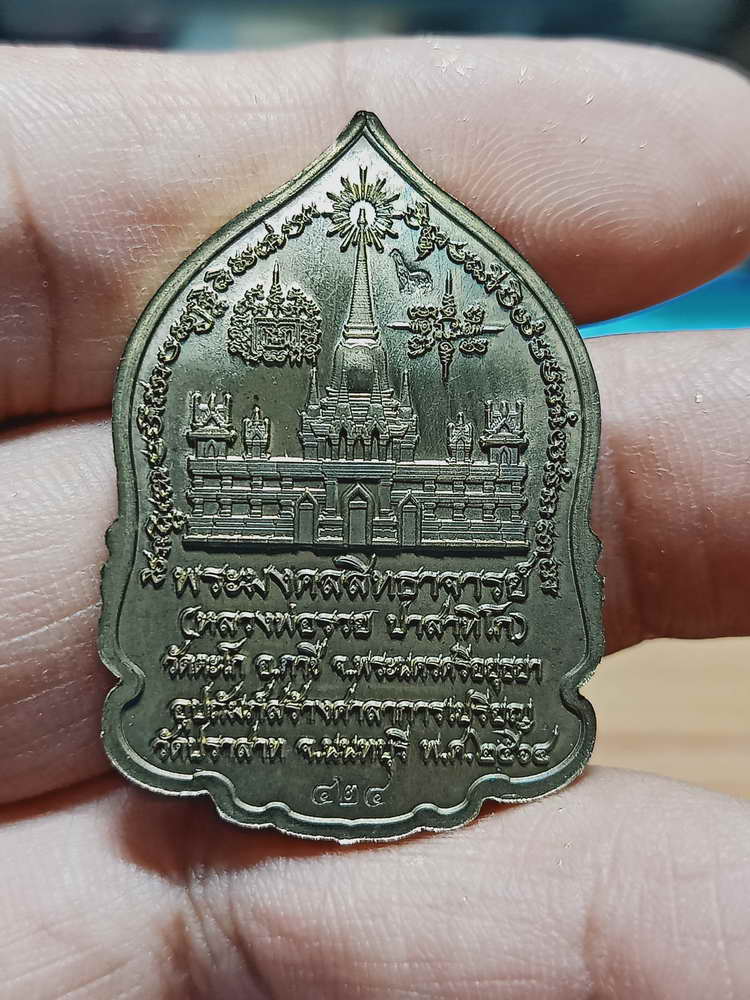 4-194 เหรียญรวยเงินล้าน 100 ปี หลวงพ่อรวย ปาสาทิโก ออกวัดปราสาท โบราณสถานฯ 2564 ชนวน 424 กล่องเดิม