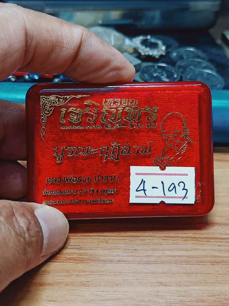 4-193 เหรียญเจริญพร ชนะจน บูรณะกุฏิสงฆ์ หลวงพ่อรวย ปาสาทิโก ออกวัดหนองกลาง(ตากแดด) อยุธยา กล่องเดิม