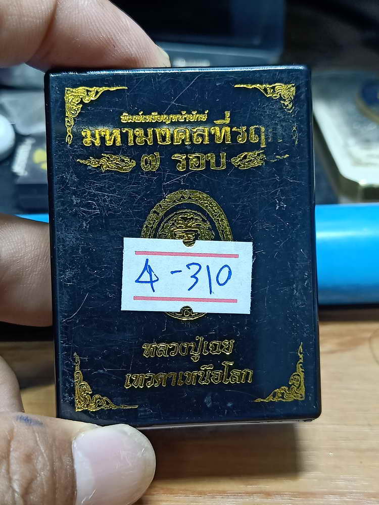4-310 เหรียญหน้ายักษ์ หลวงปู่เฉย เทวดาเหนือโลก วัดน้ำอ้อม​ จ.บุรีรัมย์​ 2567 ทด.นก เลข 39 กล่องเดิม