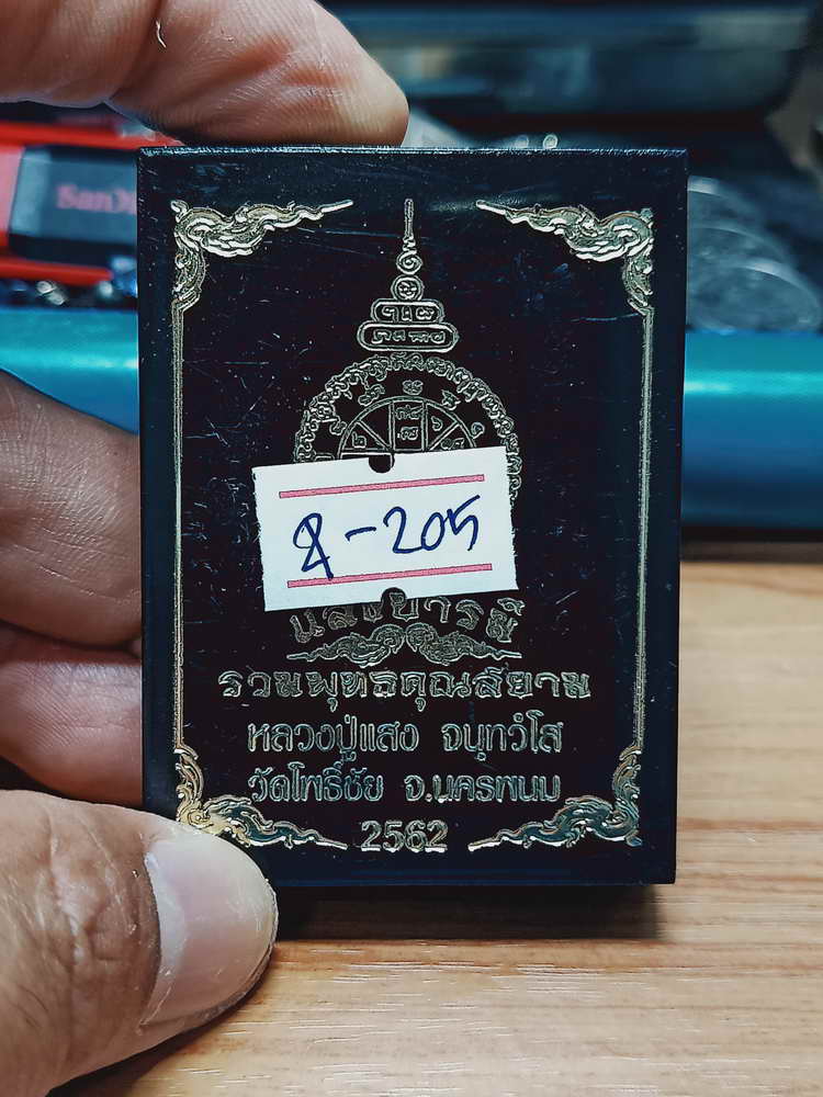 4-205 เหรีญแสงบารมี รมพุทธคุณสยาม หลวงปู่แสง วัดโพธิ์ชัย จ.นครพนม 2562 ทด.ลย เลข 204 กล่องเดิม