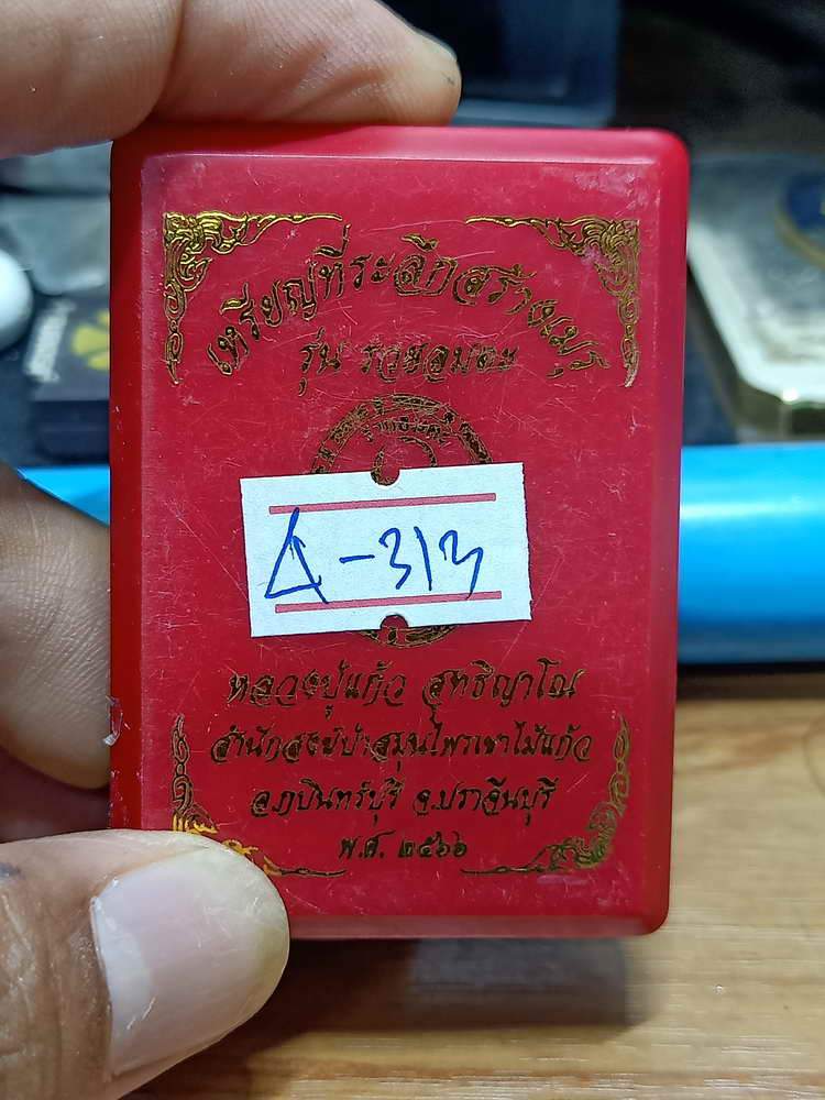 4-313 เหรียญที่ระลึกสร้างเมรุ รวยอมตะ หลวงปู่แก้ว สำนักสงฆ์ป่าสมุนไพรเขาไม้แก้ว จ.ปราจีนบุรี 2566