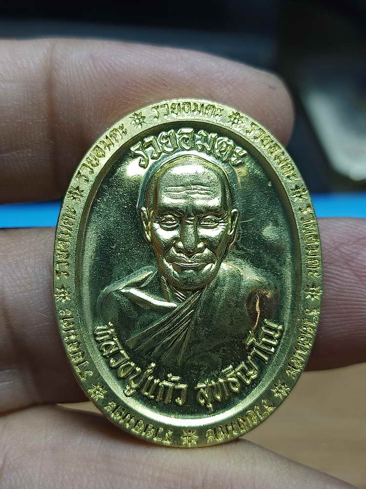 4-314 เหรียญที่ระลึกสร้างเมรุ รวยอมตะ หลวงปู่แก้ว สำนักสงฆ์ป่าสมุนไพรเขาไม้แก้ว จ.ปราจีนบุรี 2566