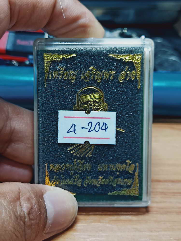 4-204 เหรียญเจริญพรล่าง หลวงปู่เจียง วัดโนนเรือ จ.ศรีสะเกษ 2563 อปก. เลข 112 กล่องเดิม