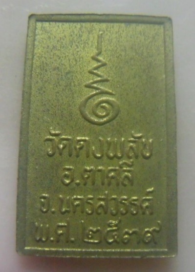 **เบาๆ**เหรียญหลวงพ่อบุญธรรม วัดดงพลับ อ.ตาคลี จ.นครสวรรค์ ปี ๒๕๓๙**สวยๆ