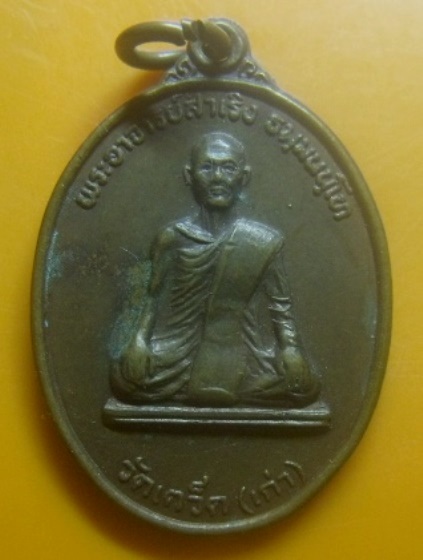 **เบาๆ**เหรียญพระอาจารย์สำเริง หลังหลวงพ่อโพธิศรี วัดเตว็ด(เก่า) จ.สุโขทัย ปี ๒๕๓๒**สวยๆ