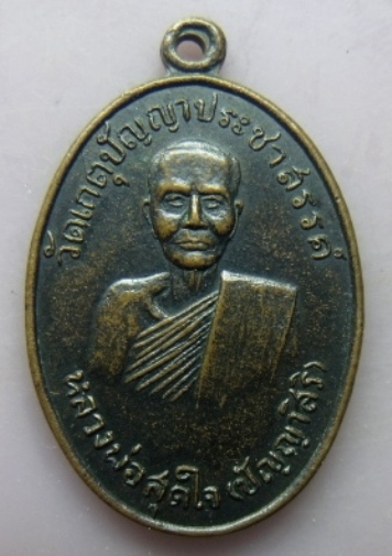 **เบาๆ**หลวงพ่อสุดใจ (ปัญญาสีริ) หลังยันต์ วัดเกตุปัญญาประชาสรรค์ จ.ราชบุรี**สวยๆ