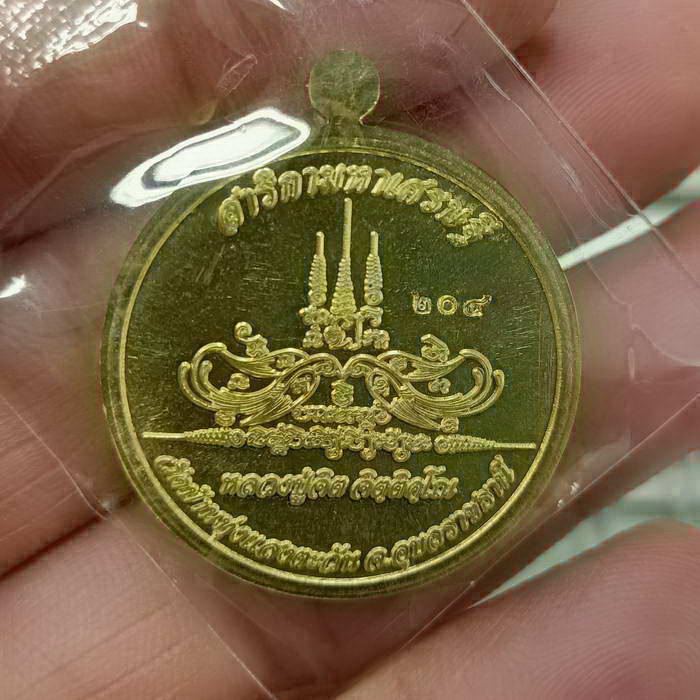 เหรียญสาริกามหาเศรษฐี หลวงปู่จิต วัดบ้านทุ่งแสงตะวัน จ.อุบลราชธานี เนื้อทองฝาบาตร หมายเลข 204