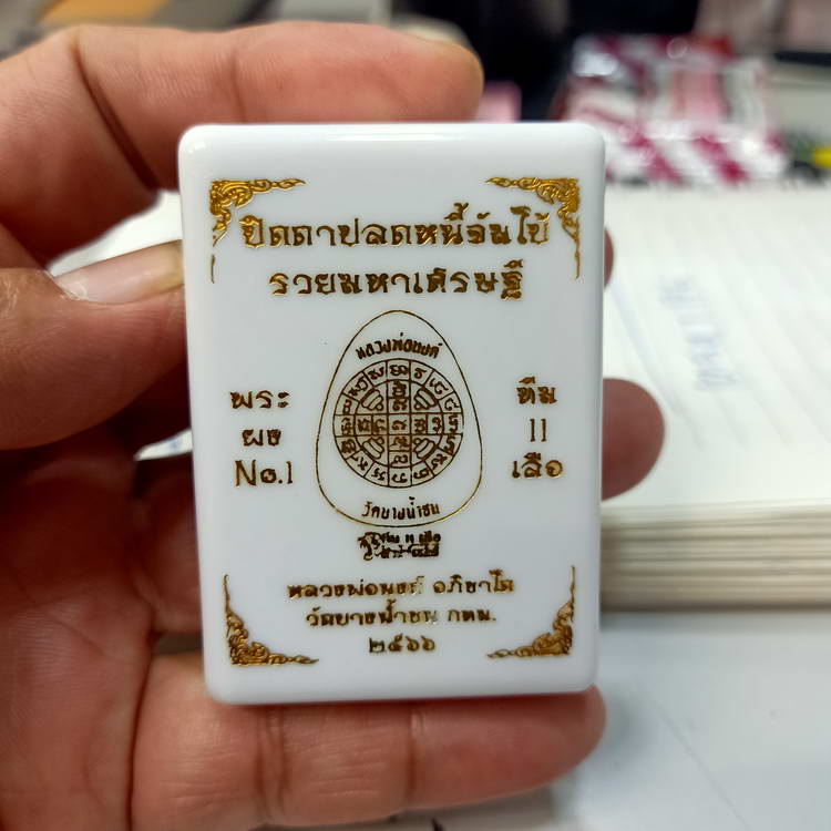 พระปิดตาปลดหนี้จัมโบ้ รุ่นรวยมหาเศรษฐี หลวงพ่อนงค์ อภิชาโต วัดบางน้ำชน ธนบุรี จ.กรุงเทพฯ ปี 2566