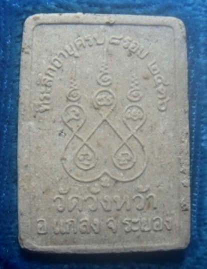 **เบาๆ**พระผงรูปเหมือน หลวงปู่คร่ำ วัดวังหว้า ที่ระลึกอายุครบ ๘ รอบ จ.ระยอง ปี ๒๕๓๖**กล่องเดิม สวยๆ