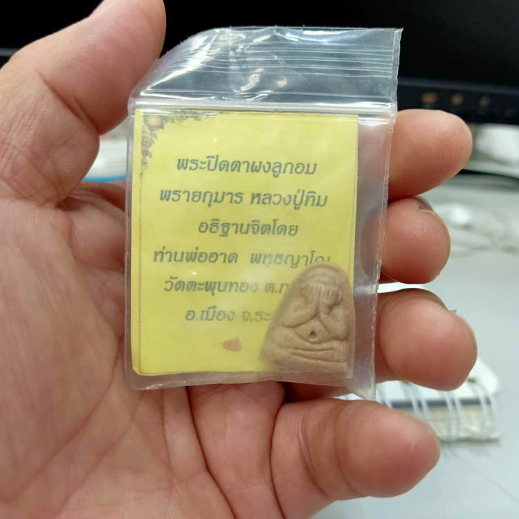 พระปิดตาผงลูกอมพรายกุมาร หลวงปู่ทิม อธิฐานจิตโดย ท่านพ่ออาด วัดตะพุนทอง อ.เมือง จ.ระยอง เนื้อผง