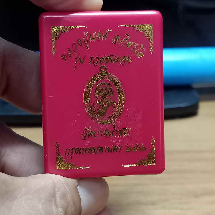 วัดใจ 150 เหรียญรุ่นรวยชนะจน หลวงพ่อนงค์(ลูกศิษย์หลวงปู่โต๊ะ) วัดบางน้ำชน ธนบุรี กรุงเทพ ปี 2566