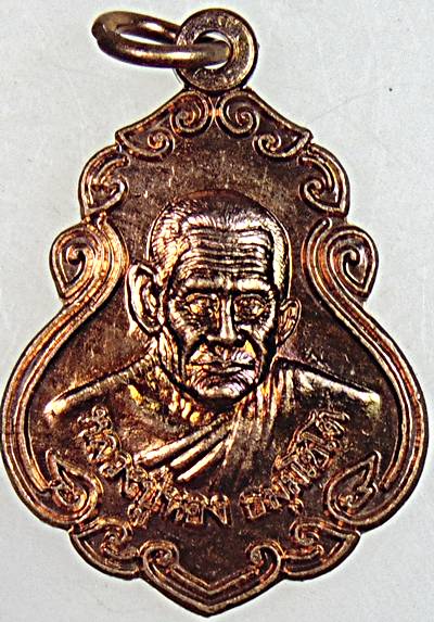 ๒๐ เหรียญหลวงปู่นอง วัดวังสีทอง สระแก้ว (หลานและศิษย์หลวงพ่อเดิม)  ๒