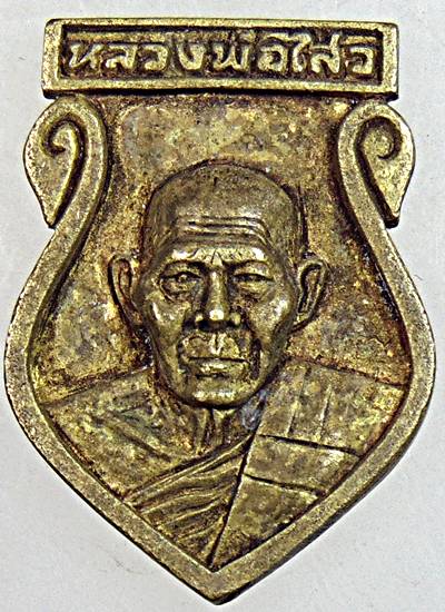 ๒๐ เหรียญหล่อหลวงพ่อไสว วัดปรีดาราม