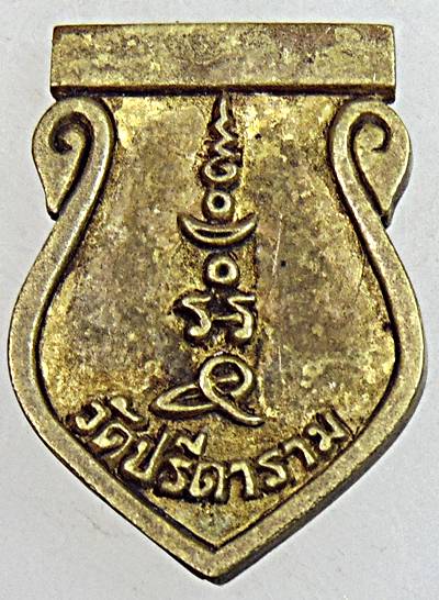 ๒๐ เหรียญหล่อหลวงพ่อไสว วัดปรีดาราม