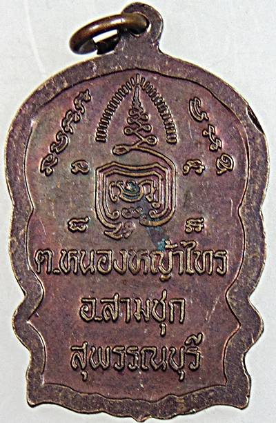 ๒๐ เหรียญนั่งพานหลวงพ่อพยุง วัดบัลลังก์ สุพรรณบุรี