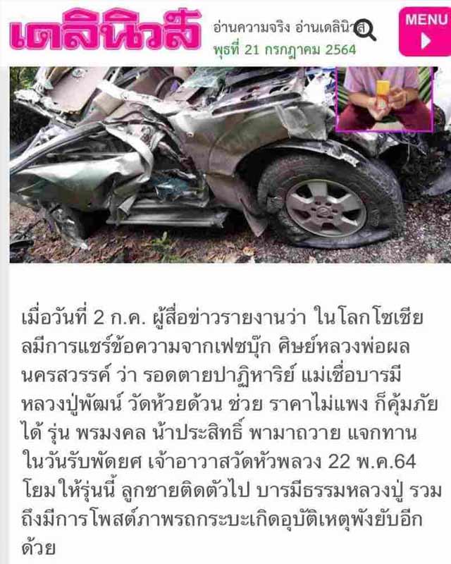 หลวงพ่อพัฒน์ ปุญฺญกาโม วัดห้วยด้วน จ.นครสวรรค์ รุ่น พรมงคล หมายเลข6221