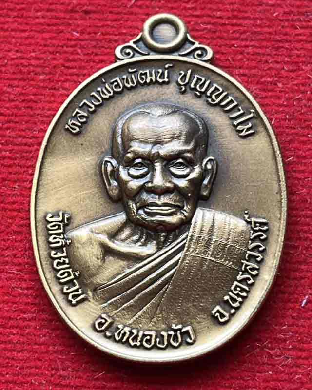 หลวงพ่อพัฒน์ ปุญฺญกาโม วัดห้วยด้วน จ.นครสวรรค์ รุ่น สิงห์ในกงจักร สิงห์มหาลาภ