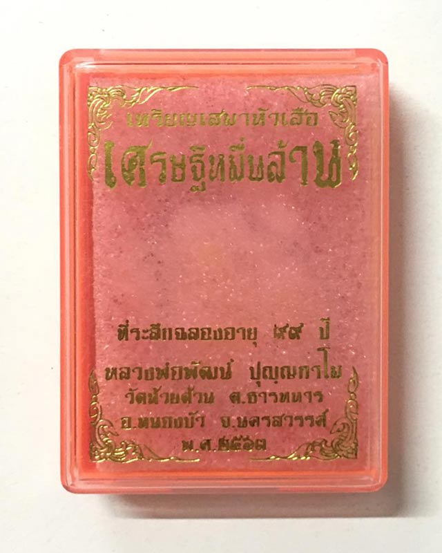 หลวงพ่อพัฒน์ ปุญฺญกาโม วัดห้วยด้วน จ.นครสวรรค์ รุ่น เศรษฐีหมื่นล้าน