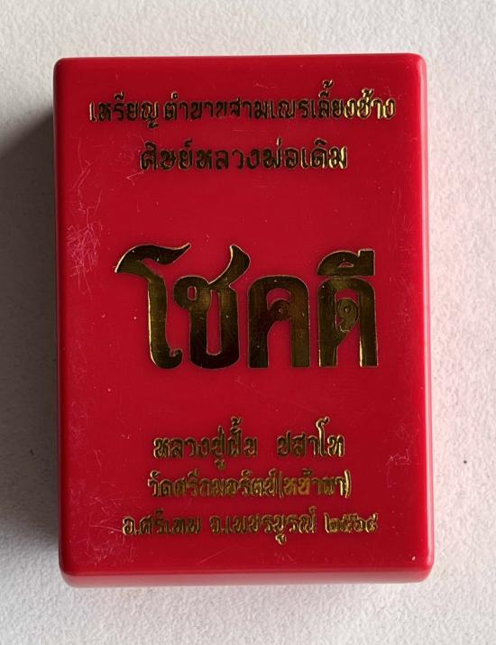 หลวงปู่ฝั้น ปสาโท  เพชรบูรณ์ ท่านเป็นศิษย์ หลวงพ่อเดิม หลวงพ่อกวย หลวงพ่อทบ เหรียญ โชคดี