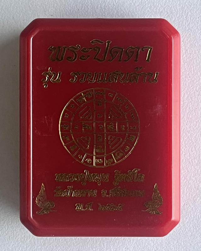 หลวงปู่หมุน  วัดบ้านจาน อ.กันทรารมย์ จ.ศรีษะเกษ พระปิดตา ฝังพลอย เรืองแสง