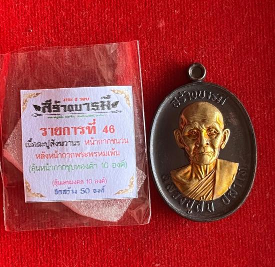 หลวงปู่ฝั้น ปสาโท เพชรบูรณ์ ท่านเป็นศิษย์ หลวงพ่อเดิม หลวงพ่อกวย หลวงพ่อทบ รุ่นสร้างบารมี เนื้อตะปูส